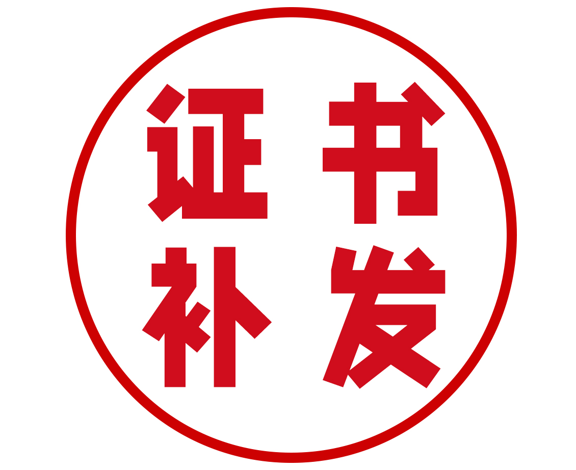 泉州证书补发