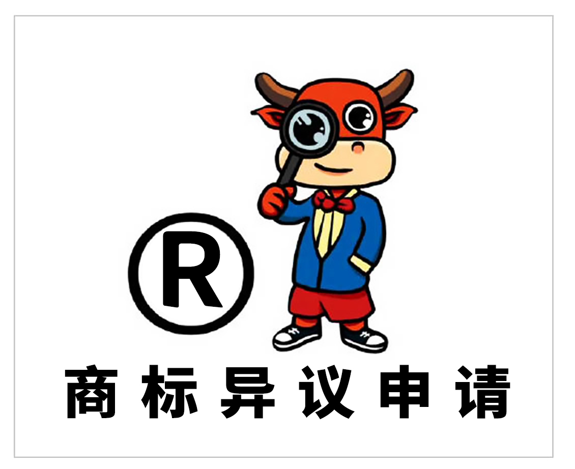 泉州商标异议申请